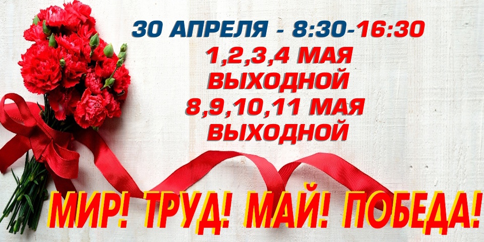 9 мая