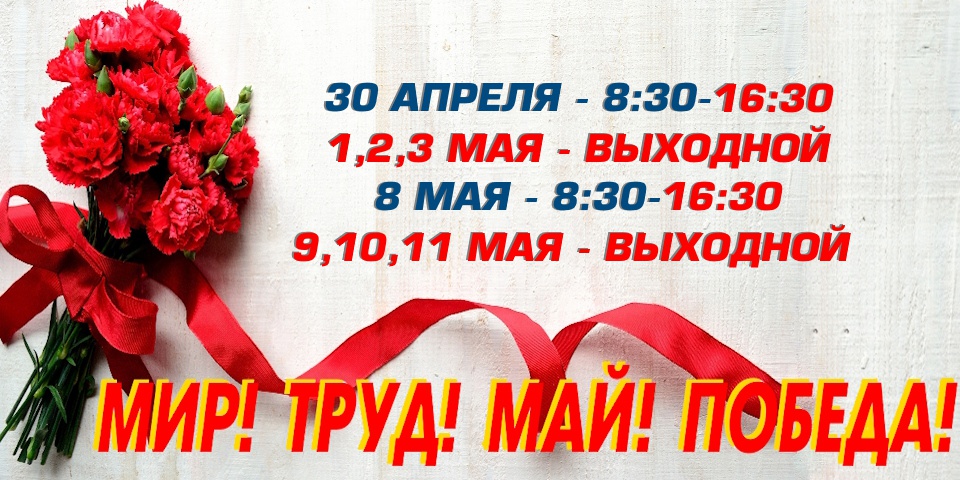 Майский график