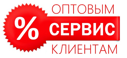 Оптовики видят свои скидки!