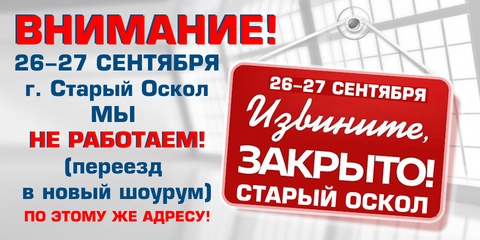 Закрыто в Старом Осколе