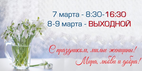 8 марта