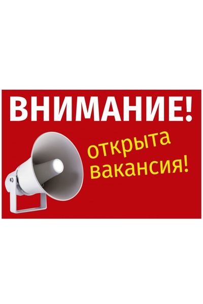 Открыта вакансия