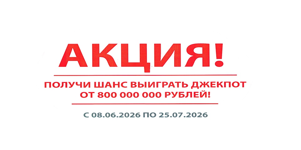 Акция " Лотерейный билет в подарок" 