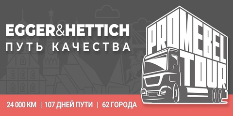 Путь качества: Egger и Hettich начинают мебельное турне по России! Путь качества: Egger и Hettich начинают мебельное турне по России!