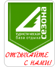 Туристическая база отдыха "4 Сезона"